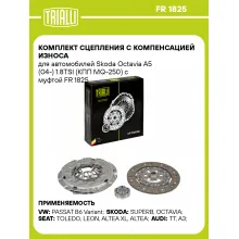 Комплект сцепления с компенсацией износа для автомобилей Skoda Octavia A5 (04-) 1.8TSI (КПП MQ-250) с муфтой FR 1825 TRIALLI
