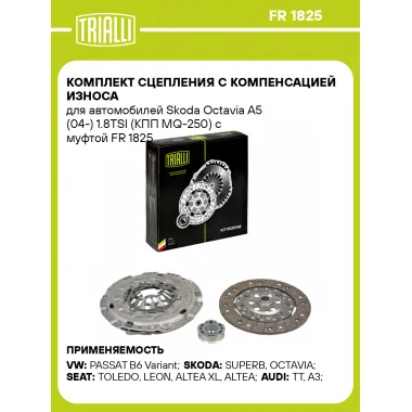 Комплект сцепления с компенсацией износа для автомобилей Skoda Octavia A5 (04-) 1.8TSI (КПП MQ-250) с муфтой FR 1825 TRIALLI