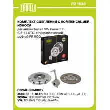 Комплект сцепления с компенсацией износа для автомобилей VW Passat B6 (05-) 2.0TDI с гидравлической муфтой FR 1830 TRIALLI