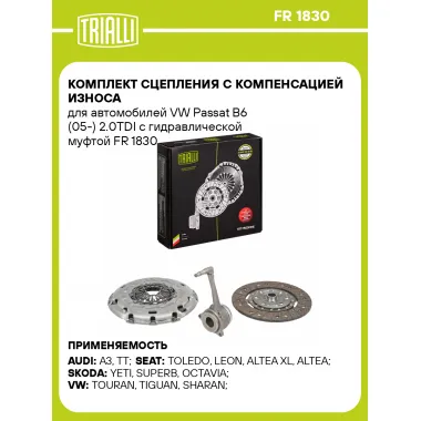 Комплект сцепления с компенсацией износа для автомобилей VW Passat B6 (05-) 2.0TDI с гидравлической муфтой FR 1830 TRIALLI