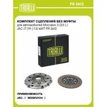 Комплект сцепления без муфты для автомобилей Москвич 3 (23-) / JAC J7 (19-) 1.5i 6MT FR 2612 TRIALLI Комплект сцепления без муфты для автомобилей Москвич 3 (23-) / JAC J7 (19-) 1.5i 6MT FR 2612 TRIALLI