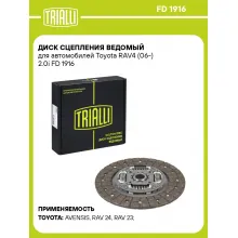 Диск сцепления ведомый для автомобилей Toyota RAV4 (06-) 2.0i FD 1916 TRIALLI