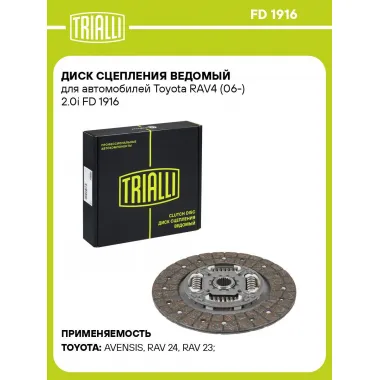 Диск сцепления ведомый для автомобилей Toyota RAV4 (06-) 2.0i FD 1916 TRIALLI