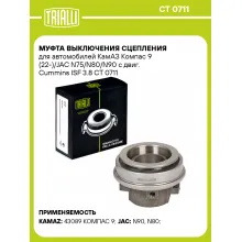 Муфта выключения сцепления для автомобилей КамАЗ Компас 9 (22-)/JAC N75/N80/N90 с двиг. Cummins ISF 3.8 CT 0711 TRIALLI