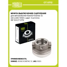 Муфта выключения сцепления для автомобилей КамАЗ Компас 12 (22-)/JAC N120 с двиг. Cummins ISF 3.8 CT 0712 TRIALLI