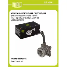 Муфта выключения сцепления для автомобилей Ford Transit (06-) 2.2TDCi (115/140л.с.) (КПП VMT6) CT 1019 TRIALLI