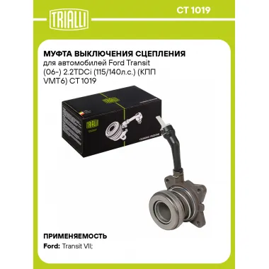 Муфта выключения сцепления для автомобилей Ford Transit (06-) 2.2TDCi (115/140л.с.) (КПП VMT6) CT 1019 TRIALLI