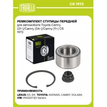Ремкомплект ступицы передней для автомобиля Toyota Camry (01-)/Camry (06-)/Camry (11-) CS 1973 TRIALLI Ремкомплект ступицы передней для автомобиля Toyota Camry (01-)/Camry (06-)/Camry (11-) CS 1973 TRIALLI