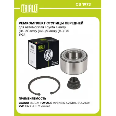 Ремкомплект ступицы передней для автомобиля Toyota Camry (01-)/Camry (06-)/Camry (11-) CS 1973 TRIALLI