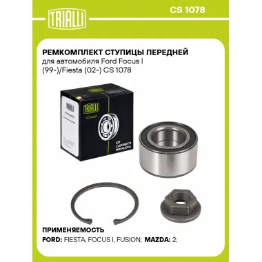 Ремкомплект ступицы передней для автомобиля Ford Focus l (99-)/Fiesta (02-) CS 1078 TRIALLI