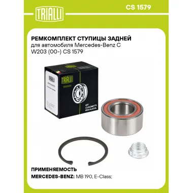Ремкомплект ступицы задней для автомобиля Mercedes-Benz C W203 (00-) CS 1579 TRIALLI