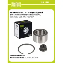 Ремкомплект ступицы задней для автомобиля Mercedes-Benz ML W164 (05-)/GL (06-) CS 1594 TRIALLI Ремкомплект ступицы задней для автомобиля Mercedes-Benz ML W164 (05-)/GL (06-) CS 1594 TRIALLI