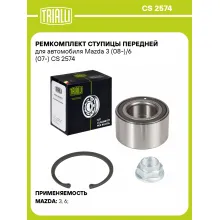Ремкомплект ступицы передней для автомобиля Mazda 3 (08-)/6 (07-) CS 2574 TRIALLI Ремкомплект ступицы передней для автомобиля Mazda 3 (08-)/6 (07-) CS 2574 TRIALLI