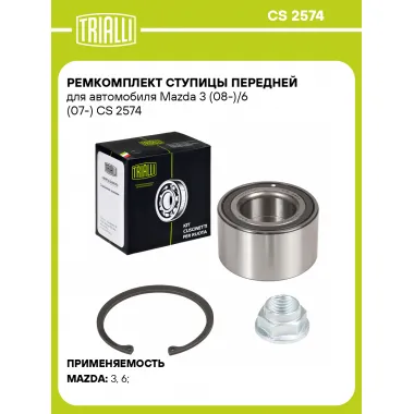 Ремкомплект ступицы передней для автомобиля Mazda 3 (08-)/6 (07-) CS 2574 TRIALLI
