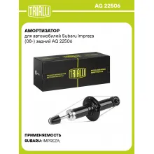 Амортизатор задний для Subaru Impreza (08-) AG 22506 Амортизатор задний для Subaru Impreza (08-) AG 22506