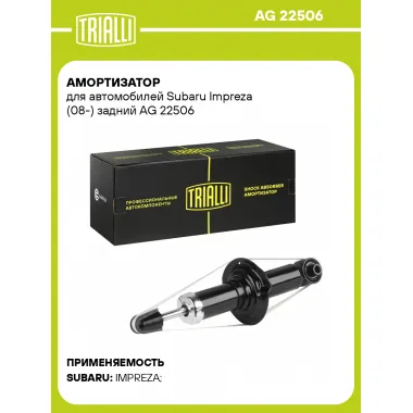 Амортизатор задний для Subaru Impreza (08-) AG 22506