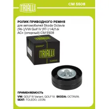 Ролик приводного ремня для автомобилей Skoda Octavia (96-)/VW Golf IV (97-) 1.4i/1.6i AC+ (опорный) CM 5508 TRIALLI