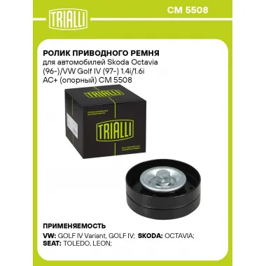Ролик приводного ремня для автомобилей Skoda Octavia (96-)/VW Golf IV (97-) 1.4i/1.6i AC+ (опорный) CM 5508 TRIALLI