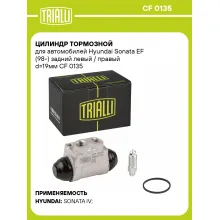 Цилиндр тормозной для автомобилей Hyundai Sonata EF (98-) задний левый / правый d=19мм CF 0135 TRIALLI