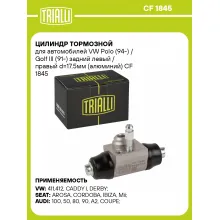 Цилиндр тормозной для автомобилей VW Polo (94-) / Golf III (91-) задний левый / правый d=17.5мм (алюминий) CF 1845 TRIALLI
