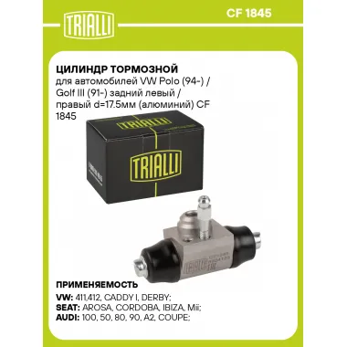 Цилиндр тормозной для автомобилей VW Polo (94-) / Golf III (91-) задний левый / правый d=17.5мм (алюминий) CF 1845 TRIALLI