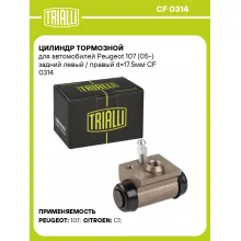 Цилиндр тормозной для автомобилей Peugeot 107 (05-) задний левый / правый d=17.5мм CF 0314 TRIALLI