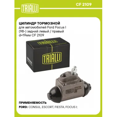 Цилиндр тормозной для автомобилей Ford Focus I (98-) задний левый / правый d=19мм CF 2109 TRIALLI