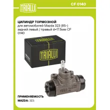 Цилиндр тормозной для автомобилей Mazda 323 (85-) задний левый / правый d=17.5мм CF 0140 TRIALLI