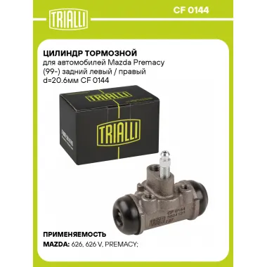 Цилиндр тормозной для автомобилей Mazda Premacy (99-) задний левый / правый d=20.6мм CF 0144 TRIALLI