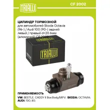 Цилиндр тормозной для автомобилей Skoda Octavia (96-) / Audi 100 (90-) задний левый / правый d=20.6мм (алюминий) CF 2002 TRIALLI