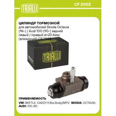 Цилиндр тормозной для автомобилей Skoda Octavia (96-) / Audi 100 (90-) задний левый / правый d=20.6мм (алюминий) CF 2002 TRIALLI