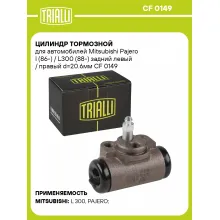 Цилиндр тормозной для автомобилей Mitsubishi Pajero I (86-) / L300 (88-) задний левый / правый d=20.6мм CF 0149 TRIALLI