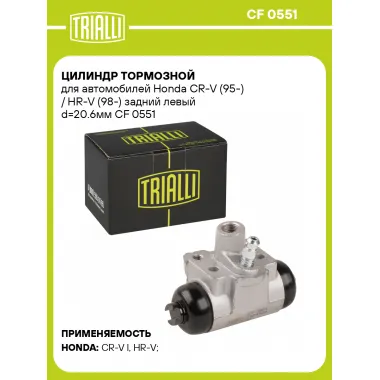Цилиндр тормозной для автомобилей Honda CR-V (95-) / HR-V (98-) задний левый d=20.6мм CF 0551 TRIALLI
