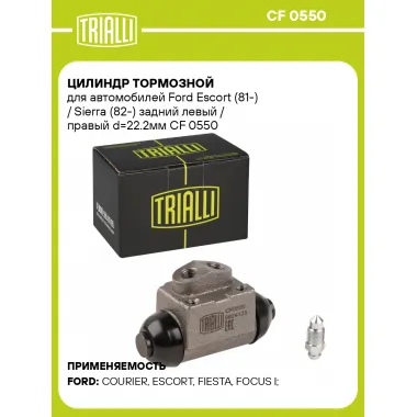 Цилиндр тормозной для автомобилей Ford Escort (81-) / Sierra (82-) задний левый / правый d=22.2мм CF 0550 TRIALLI