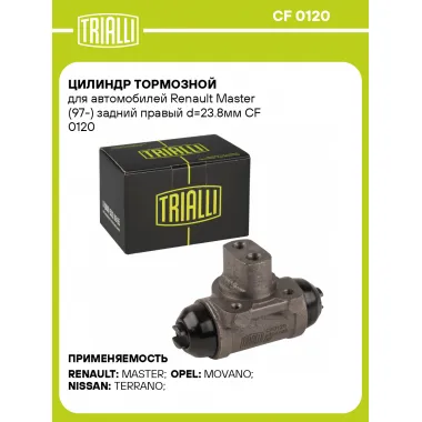 Цилиндр тормозной для автомобилей Renault Master (97-) задний правый d=23.8мм CF 0120 TRIALLI