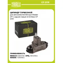 Цилиндр тормозной для автомобилей Renault Master (97-) задний левый d=23.8мм CF 0119 TRIALLI