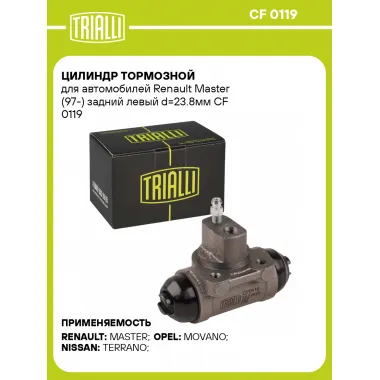 Цилиндр тормозной для автомобилей Renault Master (97-) задний левый d=23.8мм CF 0119 TRIALLI