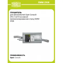 Глушитель для автомобилей Opel Corsa B (93-) 1.2/1.4 основной (алюминизированная сталь) EMM 2108 TRIALLI