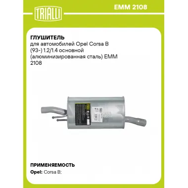 Глушитель для автомобилей Opel Corsa B (93-) 1.2/1.4 основной (алюминизированная сталь) EMM 2108 TRIALLI
