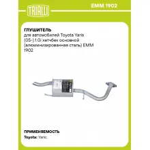 Глушитель для автомобилей Toyota Yaris (05-) 1.0i хетчбек основной (алюминизированная сталь) EMM 1902 TRIALLI
