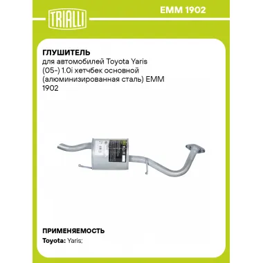 Глушитель для автомобилей Toyota Yaris (05-) 1.0i хетчбек основной (алюминизированная сталь) EMM 1902 TRIALLI
