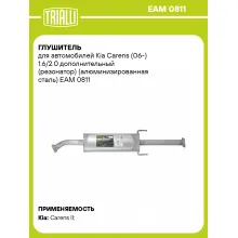 Глушитель для автомобилей Kia Carens (06-) 1.6/2.0 дополнительный (резонатор) (алюминизированная сталь) EAM 0811 TRIALLI