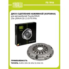 Диск сцепления нажимной (корзина) для автомобилей Toyota RAV4 (06-)/RAV4 (12-) 2.0i FS 1916 TRIALLI