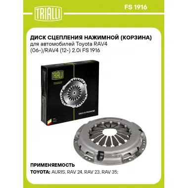 Диск сцепления нажимной (корзина) для автомобилей Toyota RAV4 (06-)/RAV4 (12-) 2.0i FS 1916 TRIALLI