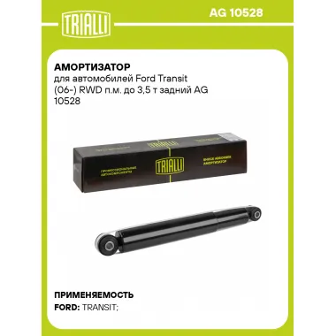 Амортизатор задний для Ford Transit (06-) AG 10528