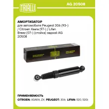 Амортизатор задний для Peugeot 306 (93-) Citroen Xsara (97-) Lifan Breez (07-) AG 20508 Амортизатор задний для Peugeot 306 (93-) Citroen Xsara (97-) Lifan Breez (07-) AG 20508
