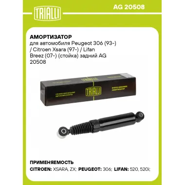 Амортизатор задний для Peugeot 306 (93-) Citroen Xsara (97-) Lifan Breez (07-) AG 20508