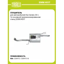 Глушитель для автомобилей Kia Cerato (13-) 1.6 основной (алюминизированная сталь) EMM 4017 TRIALLI