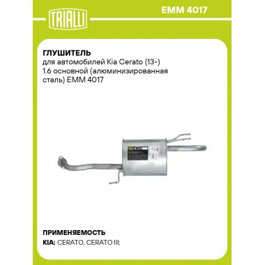 Глушитель для автомобилей Kia Cerato (13-) 1.6 основной (алюминизированная сталь) EMM 4017 TRIALLI