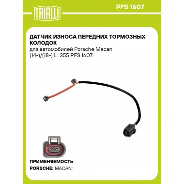 Датчик износа передних тормозных колодок для автомобилей Porsche Macan (14-)/(18-) L=355 PFS 1607 TRIALLI